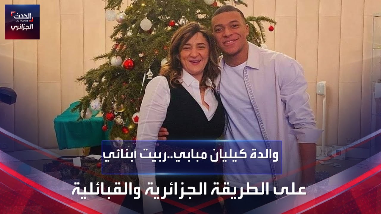والدة مبابي تفتخر بأصولها الجزائرية
