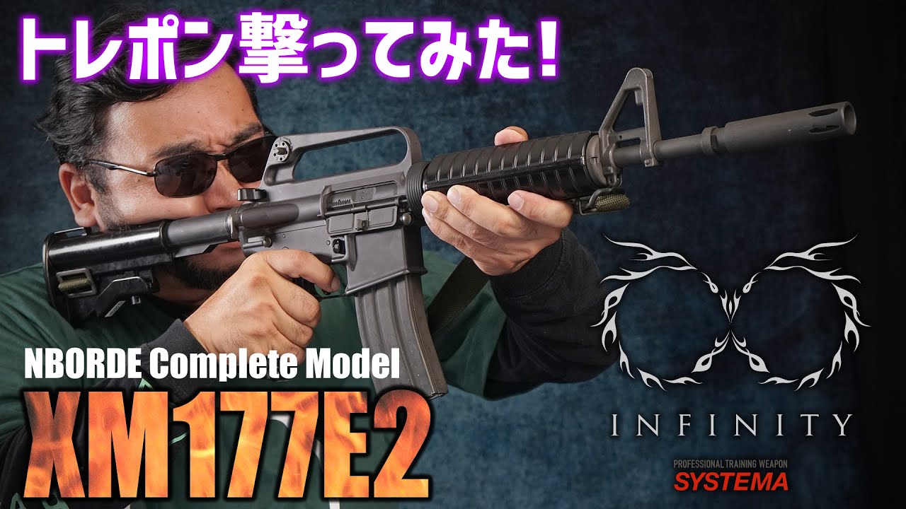 トレポン撃ってみた! SYSTEMA PTW INFINITY XM177E2 コンプリートモデル