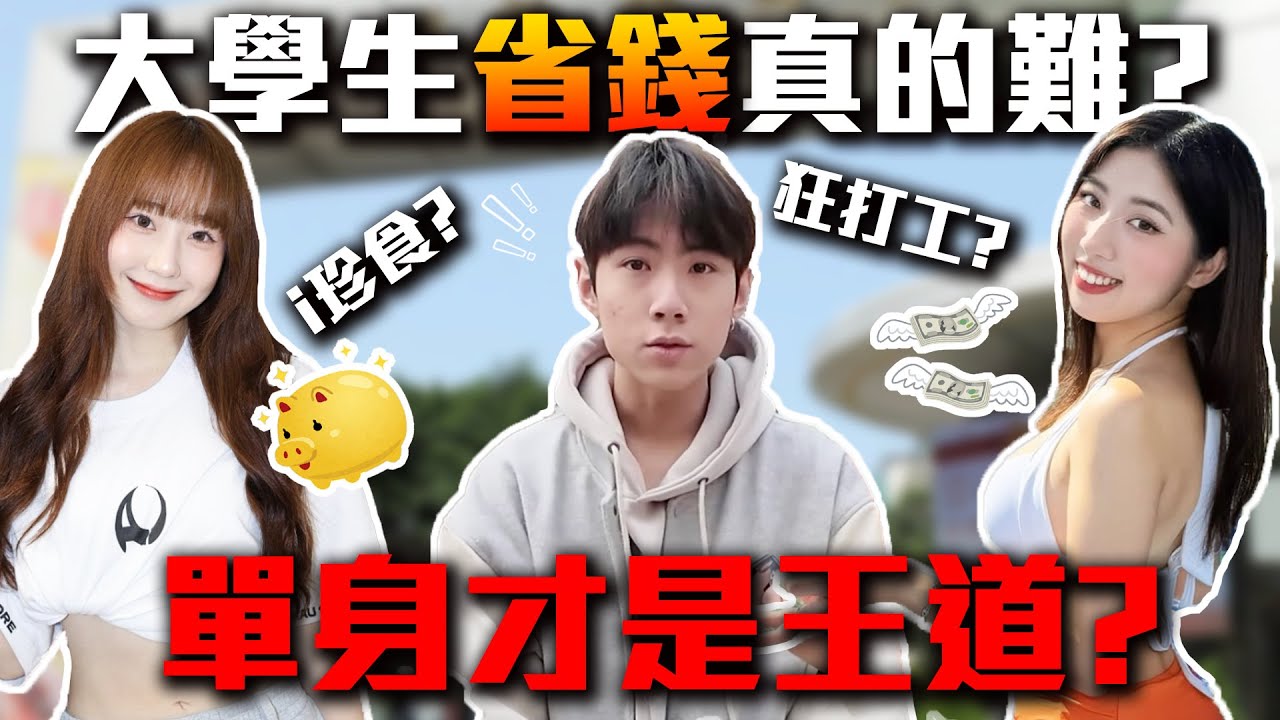 最花錢的是打麻將？｜大學生省錢好難？房租、伙食、談戀愛好花錢... 省完之後還是狂買東西！？｜Host.饅頭、芭比｜【鬧編出任務 EP.315】