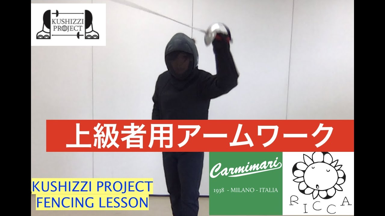 KUSHIZZI PROJECT FENCING LESSON 上級者用アームワーク