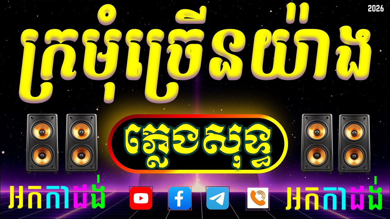 ក្រមុំមានច្រើនយ៉ាង អកកាដង់ ភ្លេងសុទ្ធ kromom mean chrern yang karaoke cover new Pleng Sot.