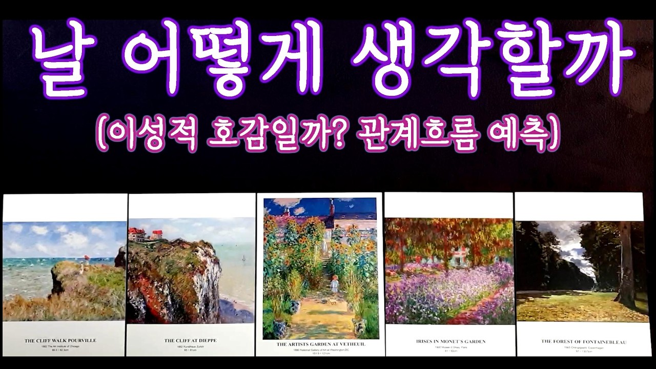 [타로🛁]  인간적 호감 vs 이성적 호감 | 날 이성으로 보는걸까? 관계 진전 가능성