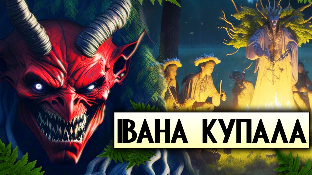 Купальська ніч забута // Демонологія українського народу