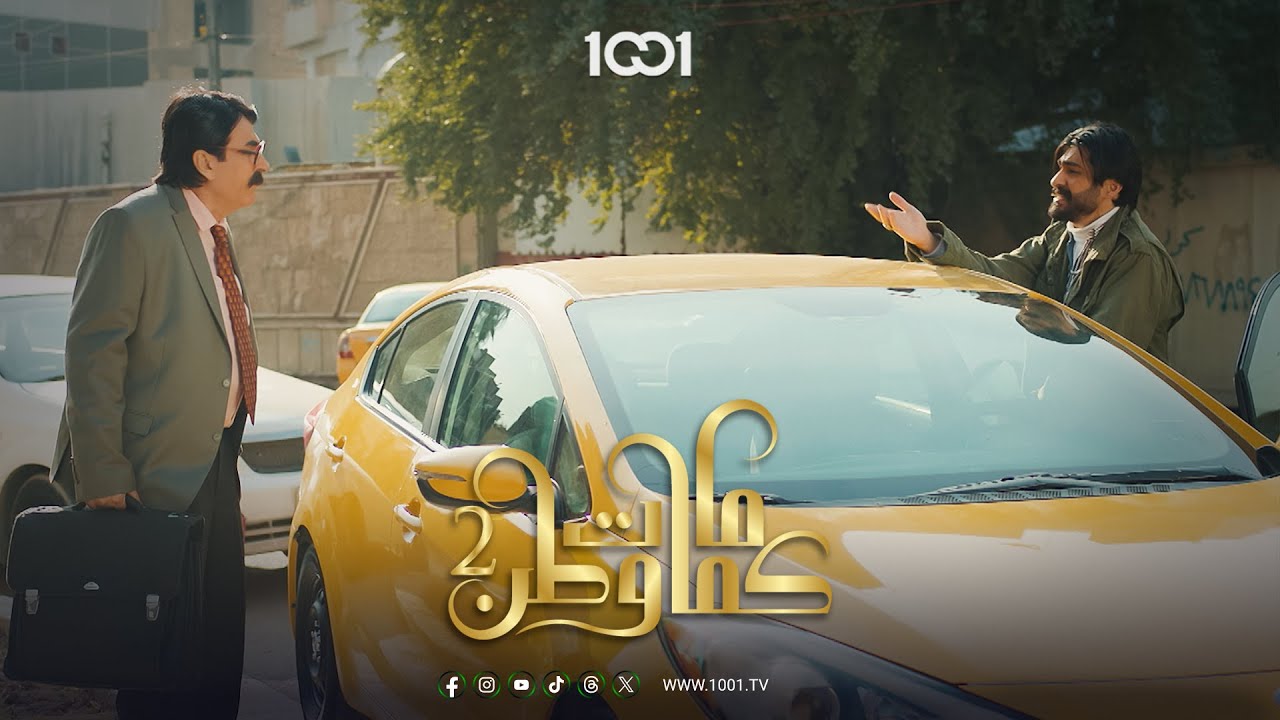 توصلني .. وشكد كروتك ؟ أصعد عمي شنو تنطي أنعم الله | كمامات وطن 2