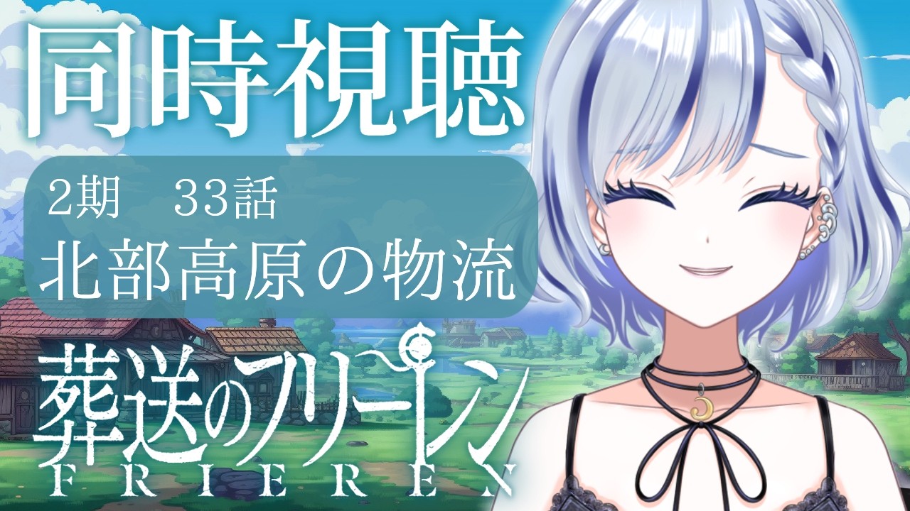 【 #同時視聴  】完全初見 「葬送のフリーレン」33話「北部高原の物流」【#新人vtuber 飛影海夜】