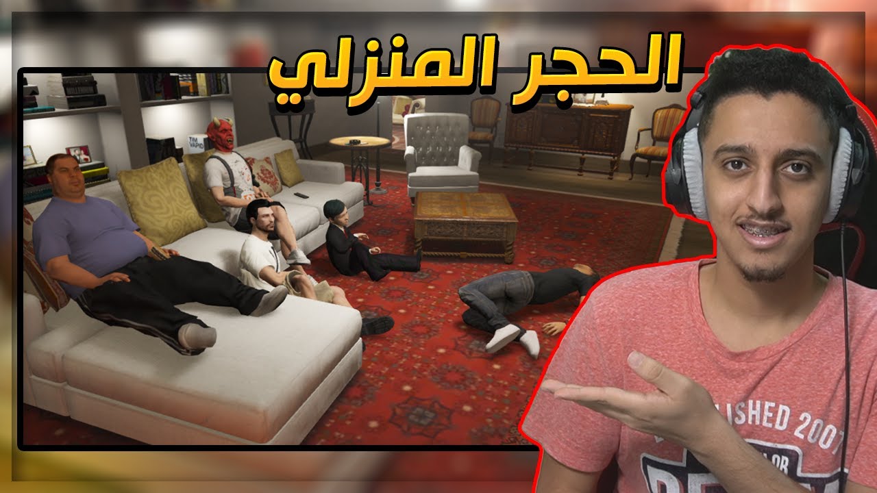 حجر منزلي مع الدب والفلبيني 😂 | قراند الحياة الواقعية