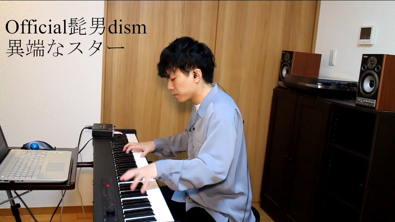 異端なスター - Official髭男dism - Piano Cover