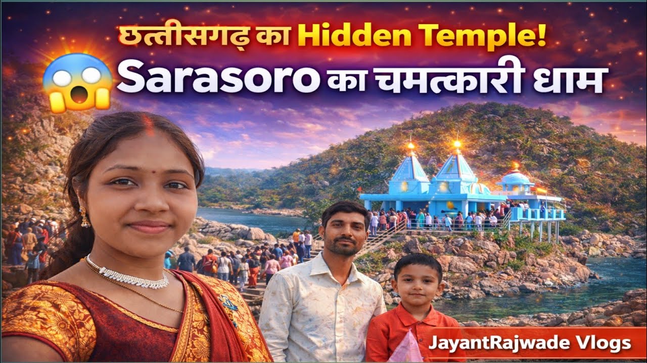 👉 Sarasoro शिवरात्रि 2026 🙏 | पहाड़ों के बीच अद्भुत शिव मंदिर | JayantRajwade Vlogs