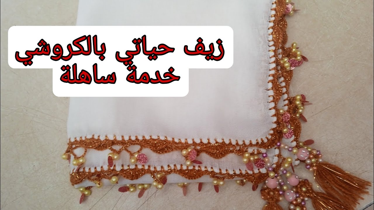 اجي تشوفي كيفاش تخدمي زيف حياتي بالكروشي خدمة ساهلة في10دقائق😱