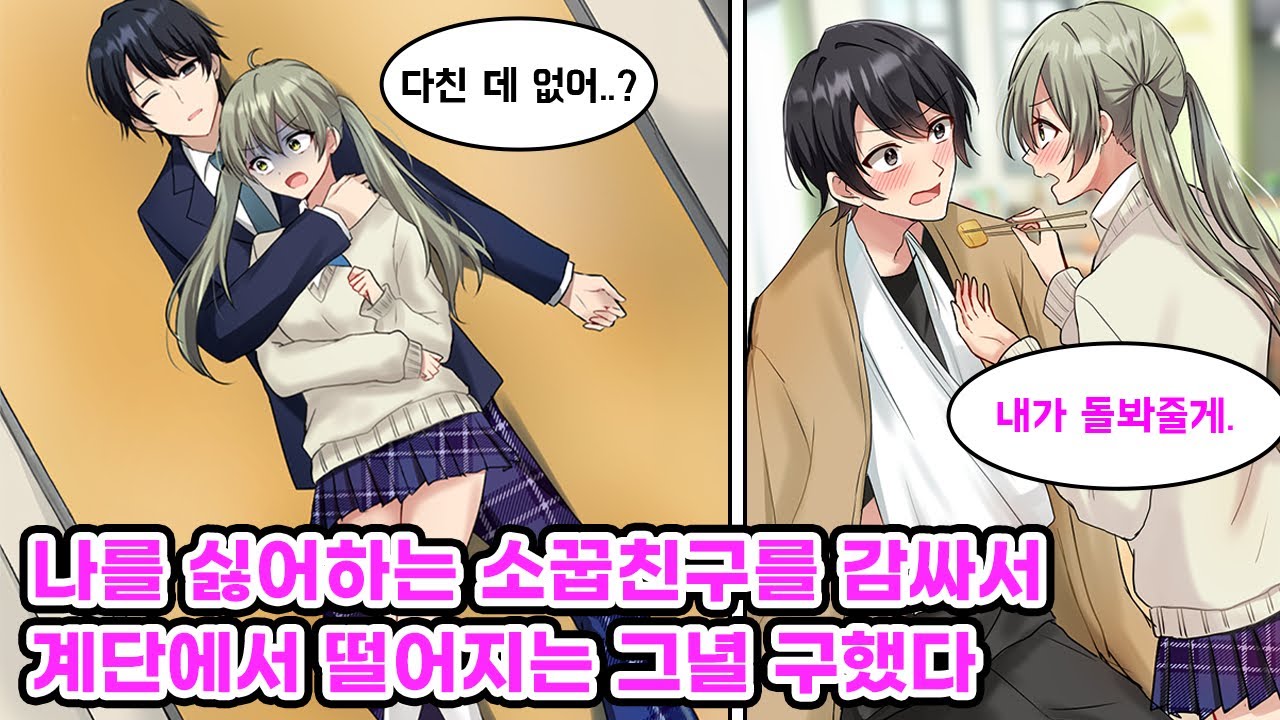 나를 싫어하는 소꿉친구가 계단에서 떨어졌다. 큰 사고가 나기 직전에 아래에 깔려 감싸준 나는 전치 3달의 골절을 입었다. 그후, 아싸인 나를 돌봐주는 그녀..!? [만화] [연애]