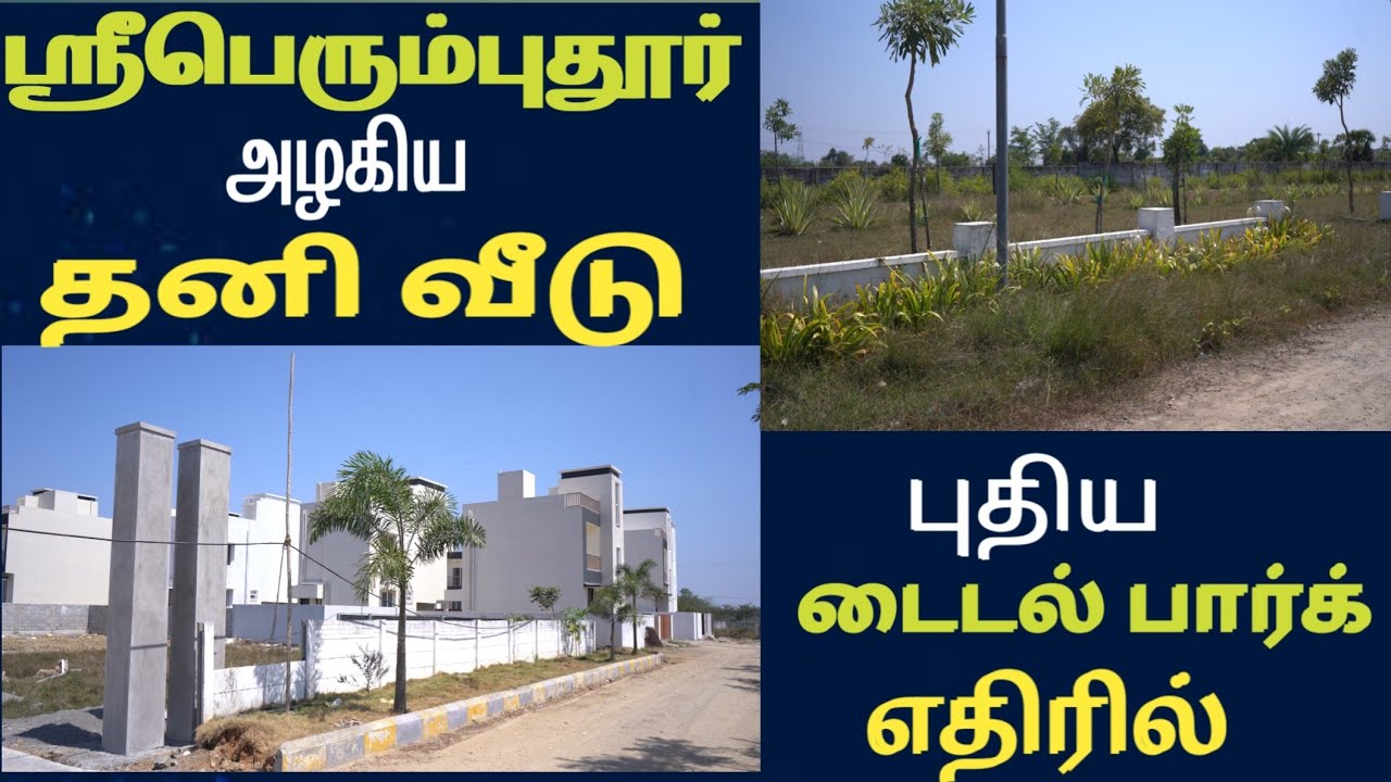 ஸ்ரீபெரும்புதூர் | அழகிய தனி வீடு | புதிய டைடல் பார்க் எதிரே |  #houseforsale #homeforsale #viral