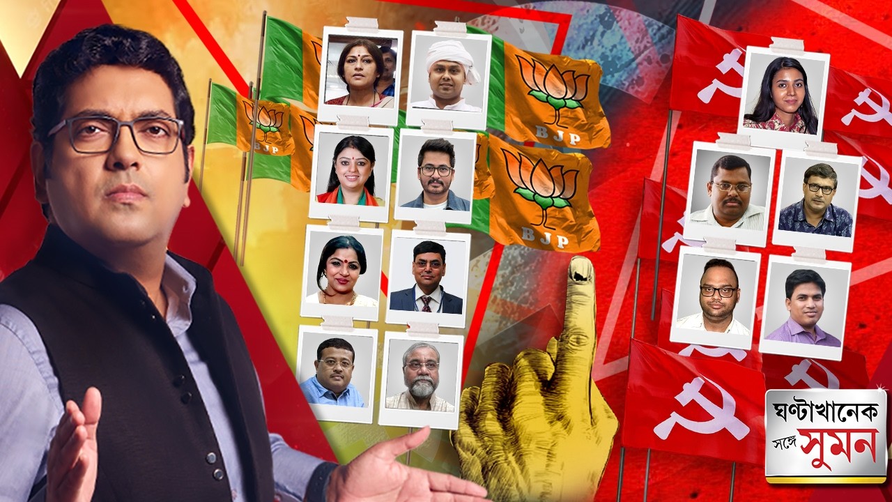 ঘণ্টাখানেক সঙ্গে সুমন পর্ব ২(১৯.০৩.২৬): বামেদের দ্বিতীয় প্রার্থী তালিকায় নবীন- প্রবীণের মিশেল