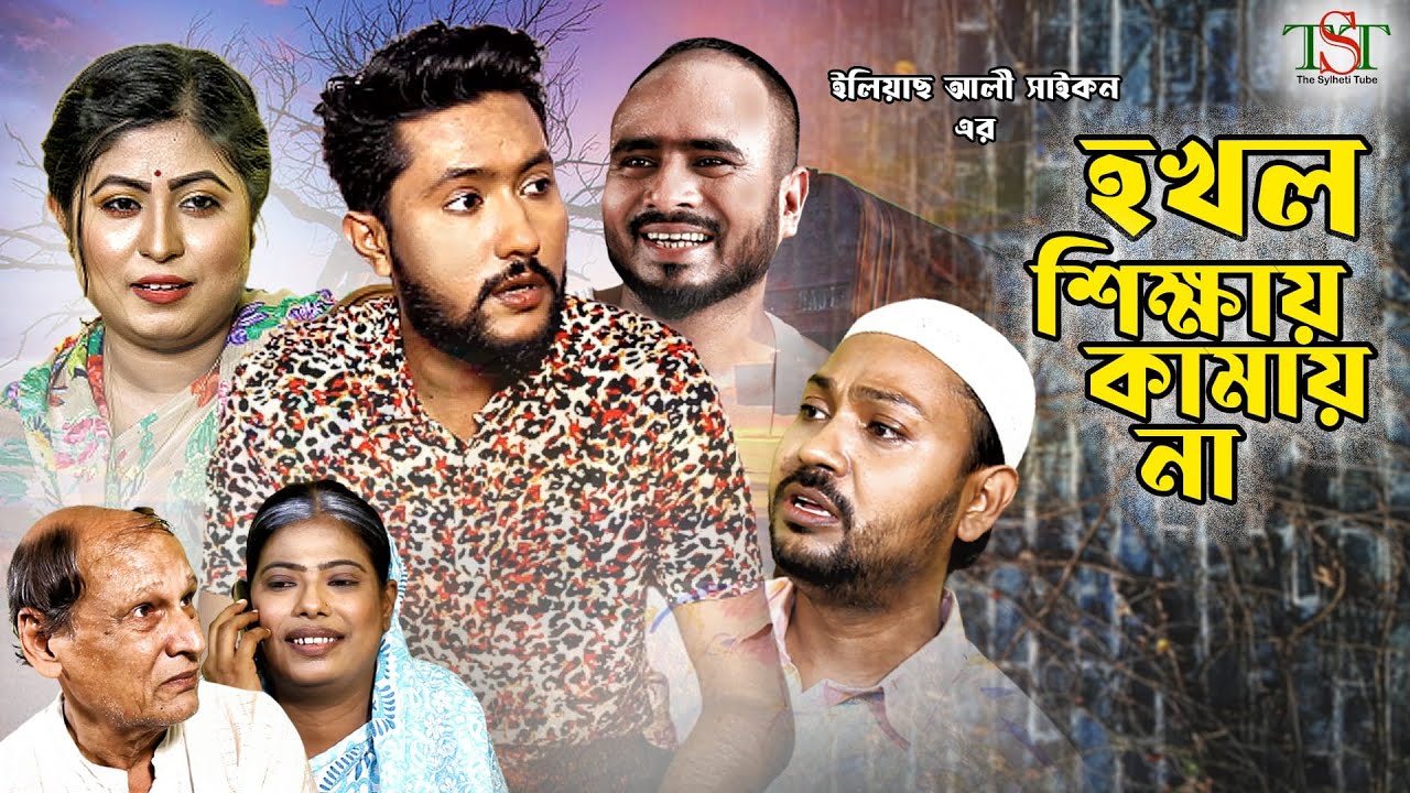 সিলেটী নাটক || হখল শিক্ষায় কামায় না || Kattus Ali || New Sylheti Natok || Hokol Shikka Kamay Na