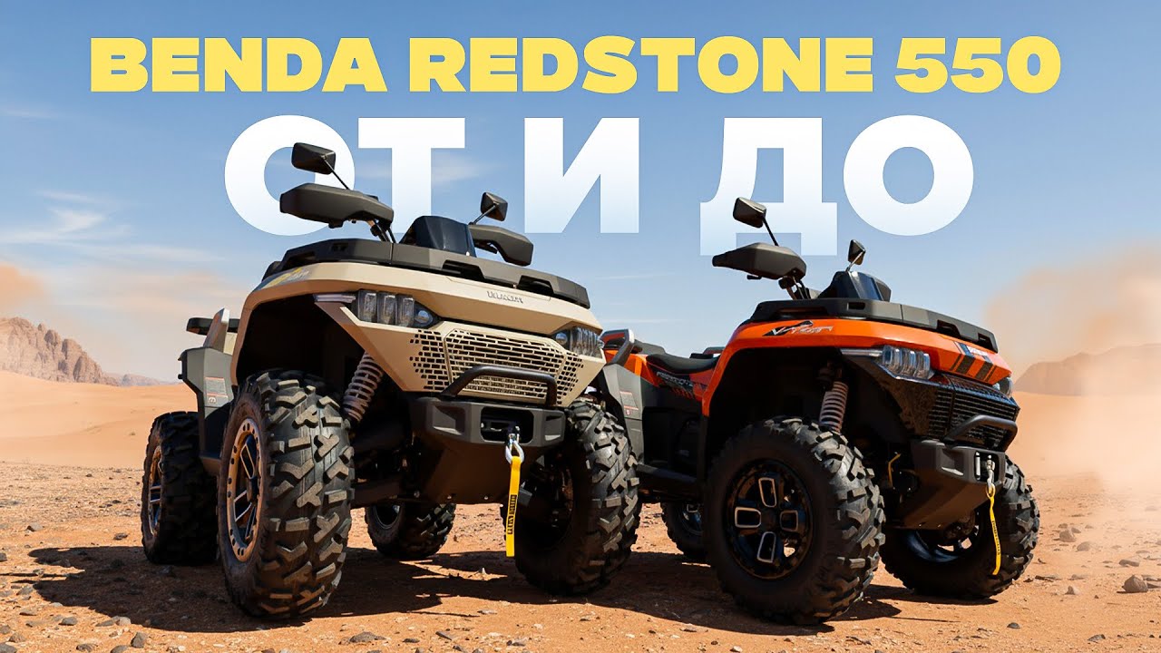 ОБЗОР КВАДРОЦИКЛА BENDA REDSTONE 550 2025 г
