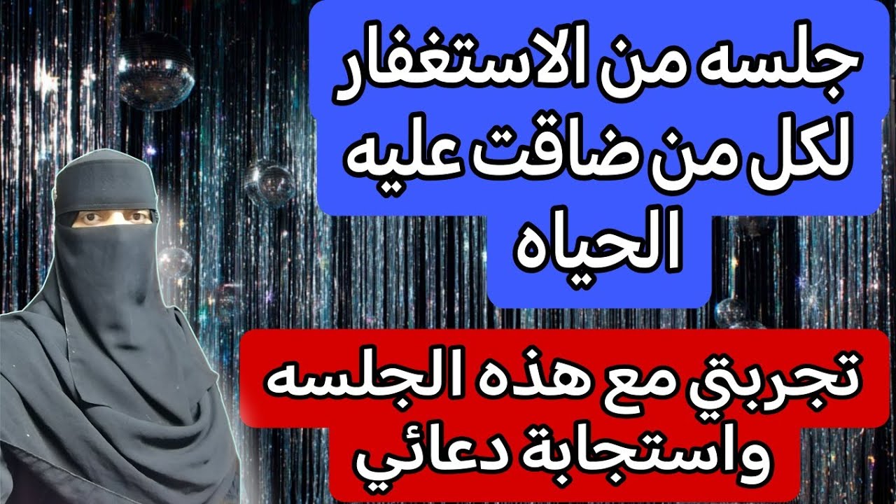 جلسه من الاستغفار لكل من ضاقت به الحياه #تجربتي مع جلسةالاستغفار #الاستغفار #food #funny 