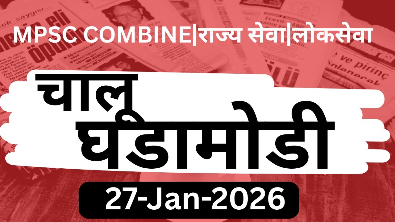 MPSC Combine I Rajseva I Lokseva I Current Affairs -27-01-2026