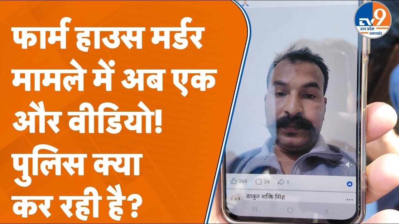 Saharanpur Farm House Murder मामले में फिर सामने आया आरोपी शक्ति ठाकुर का Video !