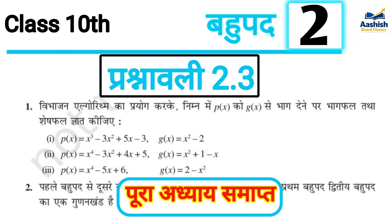 प्रश्नावली 2.3 Class 10th Math | NCERT Exercise 2.3 Full Solution | कक्षा 10 गणित by Aashish sir