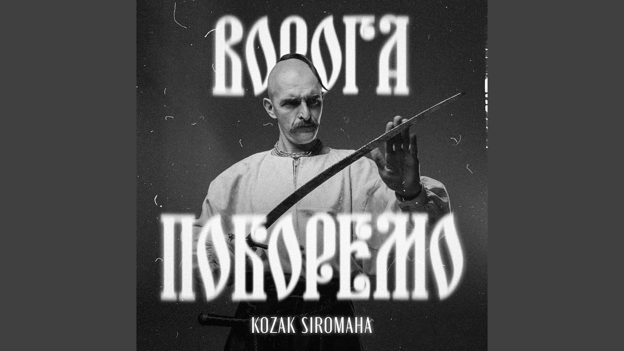 Ворога поборемо