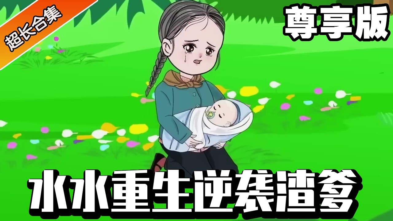 🔥《水水重生逆襲渣爹》尊享版：楊水水重生後被渣爹放棄，意外被村裡的農婦撿到！帶著五個殘障好哥哥一路逆襲崛起復仇渣爹！ #系統 #逆襲#異次元動漫社
