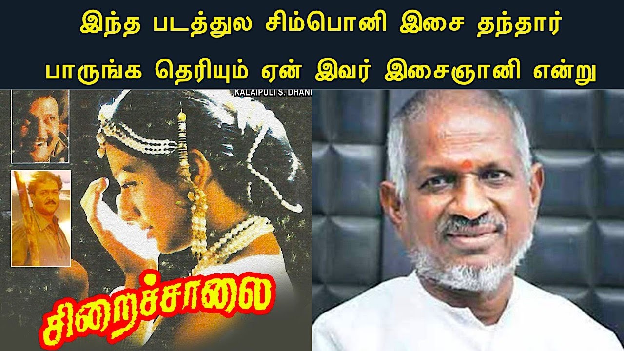 சிறைச்சாலை பாருங்க சிம்பொனி இசையை போட்டு இசைஞானி அசைத்திருப்பார் | Ilayaraja movie detailing