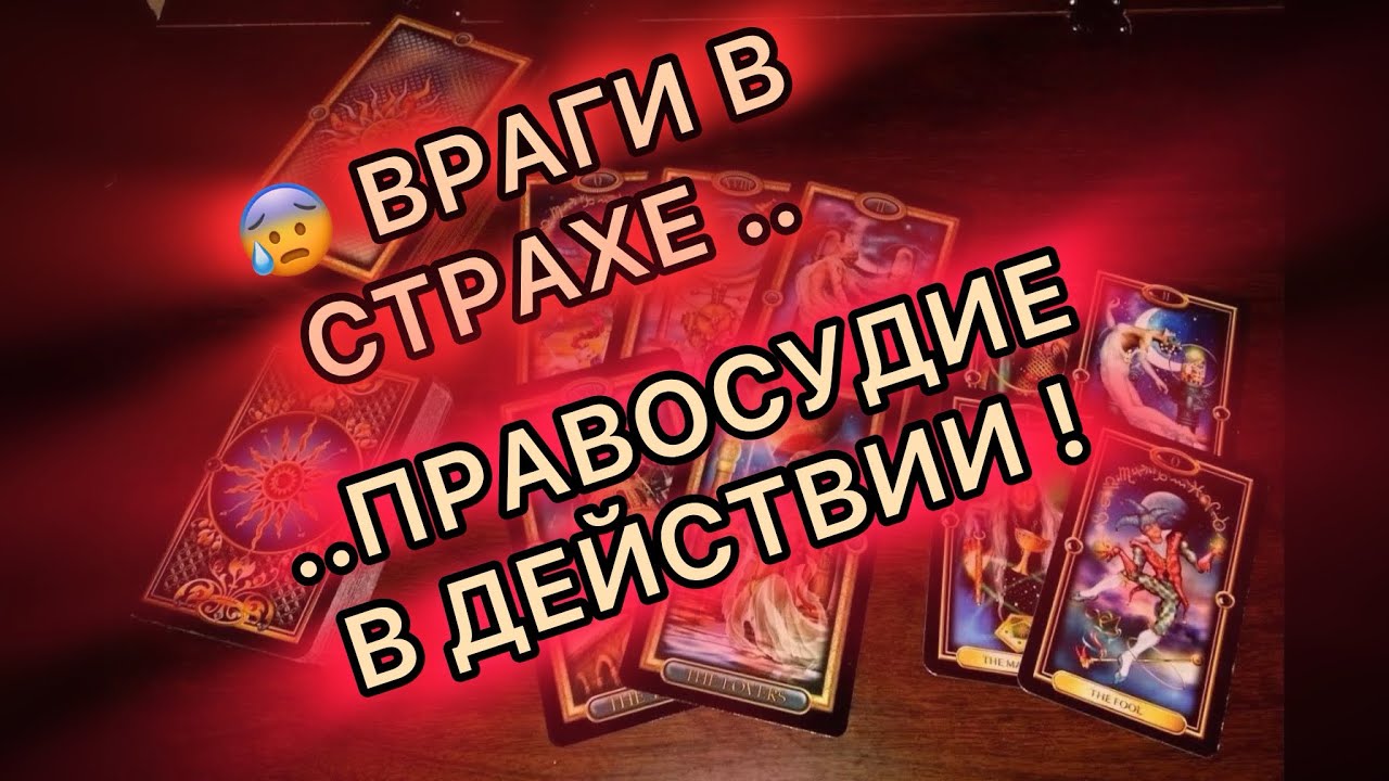 Таро прогноз - 🔥🥵ВРАГИ В СТРАХЕ..🔥ПРАВОСУДИЕ В ДЕЙСТВИИ! #таро #tarot 