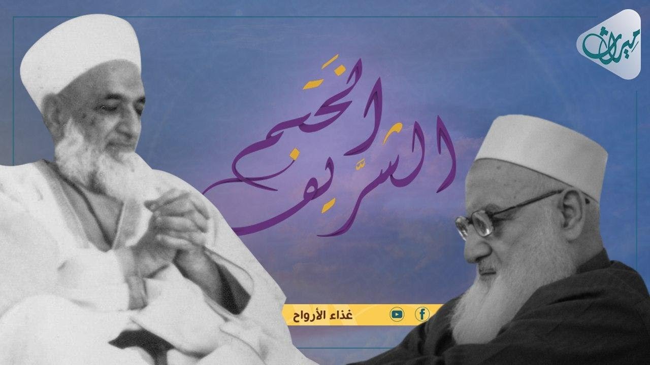 الختم الشريف | بصوت الشيخ أحمد كفتارو والشيخ رجب ديب