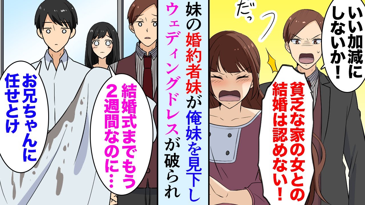 【漫画】俺妹を見下す婚約者妹「貧乏な家の女との結婚は認めない！」結婚式直前にウェディングドレスがボロボロにされ…→俺「お兄ちゃんに任せとけ」妹のために本気出した結果【マンガ動画】