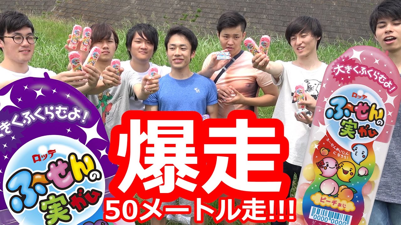 勝負！フーセンガムを膨らましながら50メートル走!!!