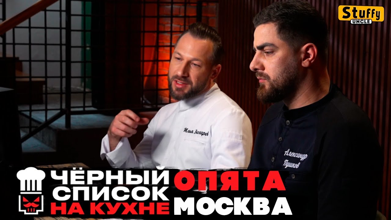 Черный список. На кухне : Москва - Опята ( RE - Reaction )