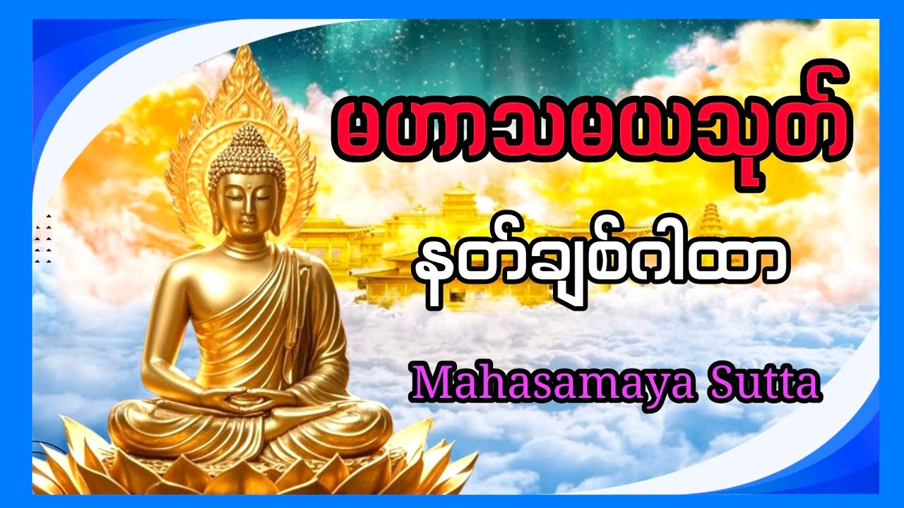 မဟာသမယသုတ်(နတ်ချစ်ဂါထာတော်)