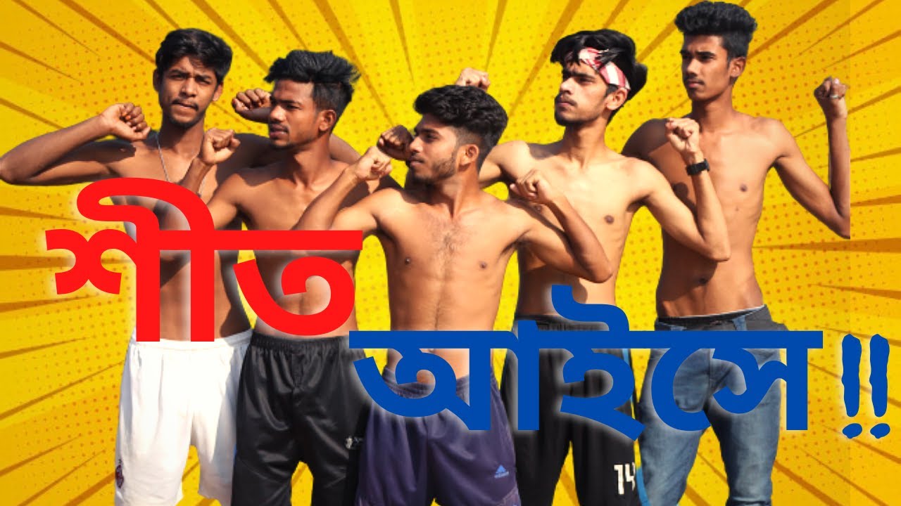 শীত আইসে । Bnagla funny sortfilm | 2020 SONG