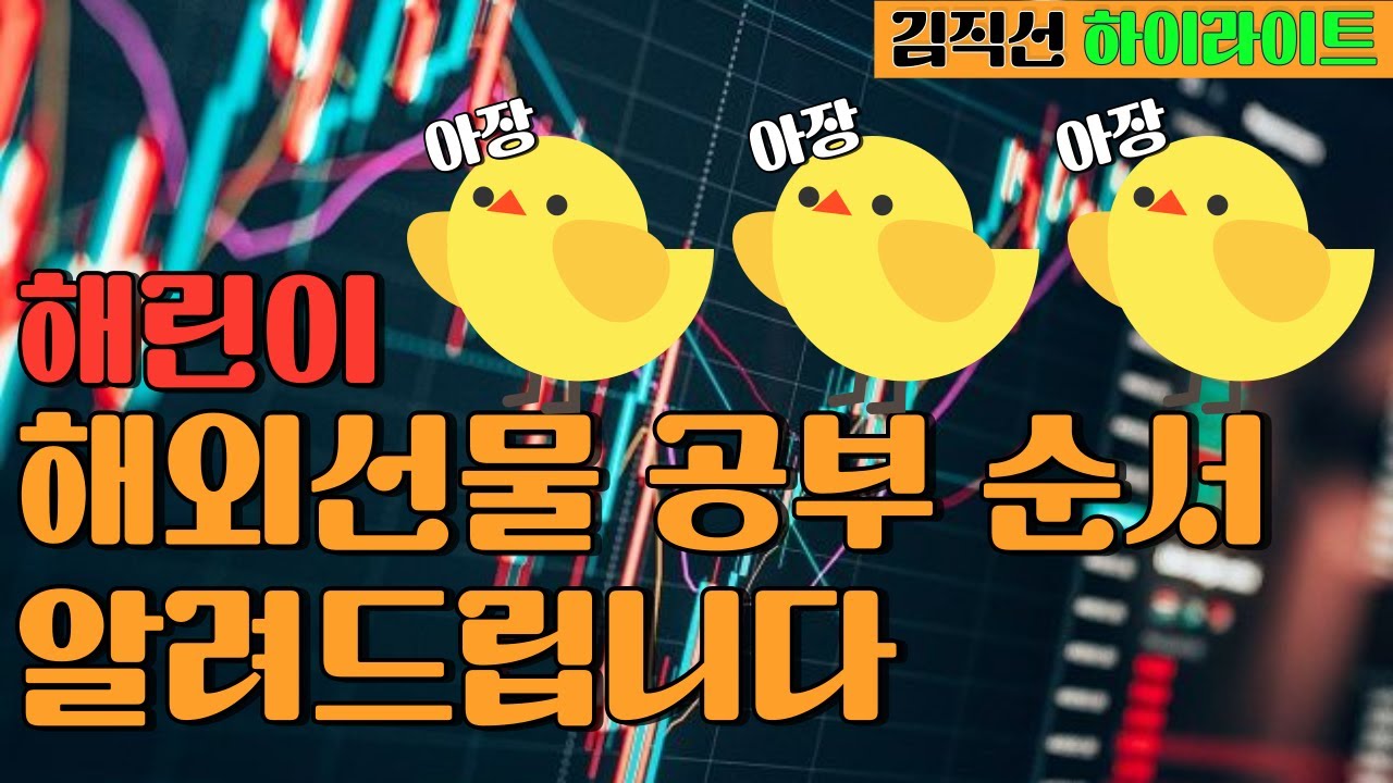 해외선물 단타를 배우고 싶은 해린이(해외선물 초보자)들을 위한 해외선물 공부 순서 그리고 QnA