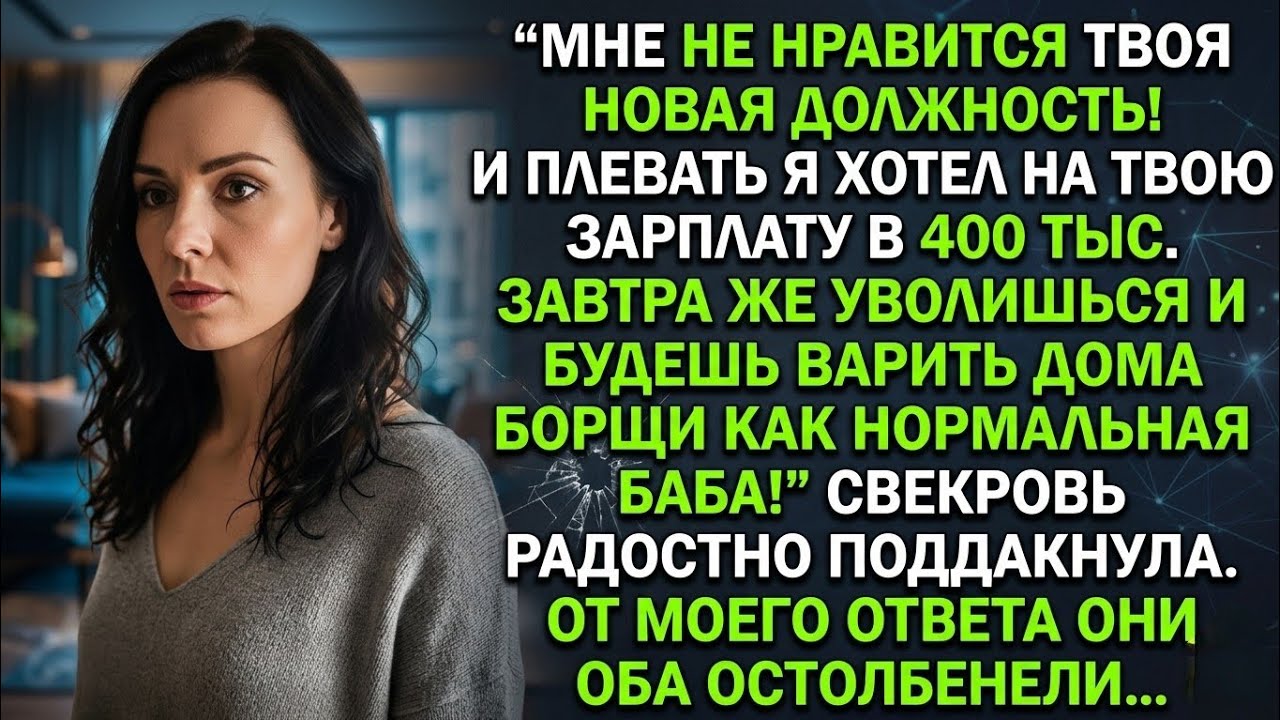 Мне не нравится твоя новая должность, хоть и зарплата 400 тыс. Увольняйся! - вопил муж