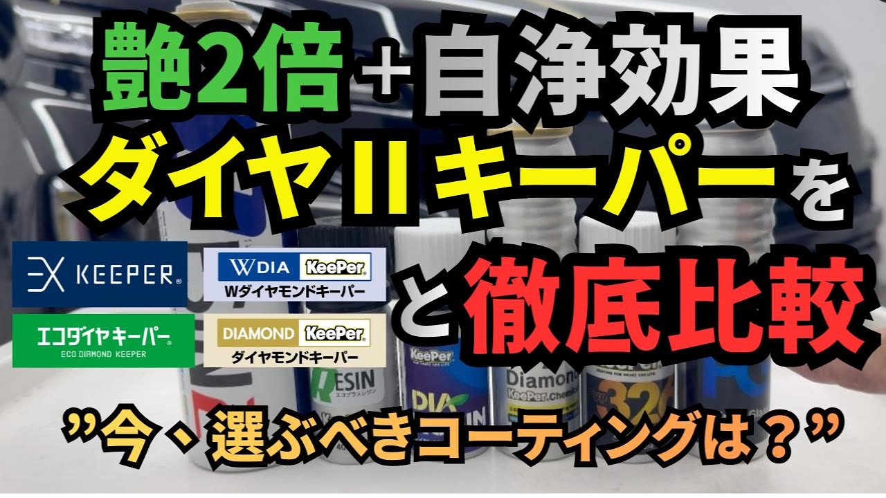 徹底比較！艶2倍+自浄効果のダイヤⅡキーパー（DIAⅡKeePer）と他のKeePerコーティングとの違いを検証してみた！#ダイヤⅡキーパー#キーパーコーティング#KeePer