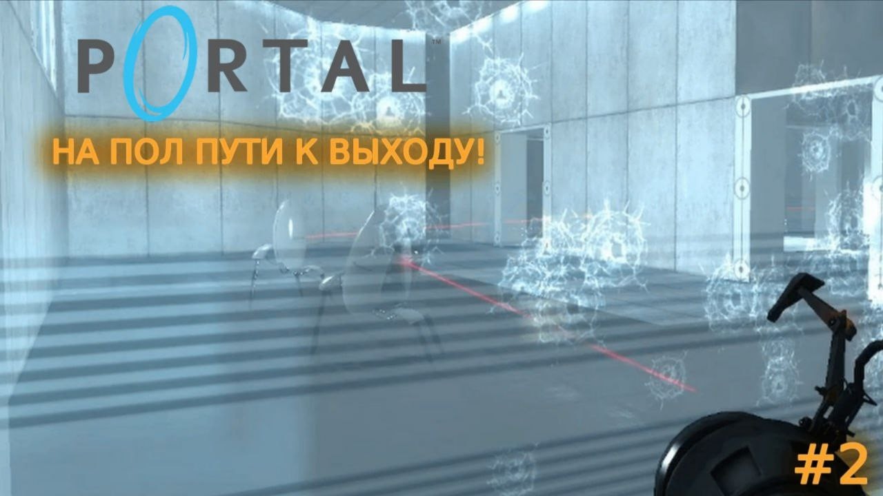 СБЕГАЮ ОЧЕРЕДНОЙ РАЗ // Portal - #2
