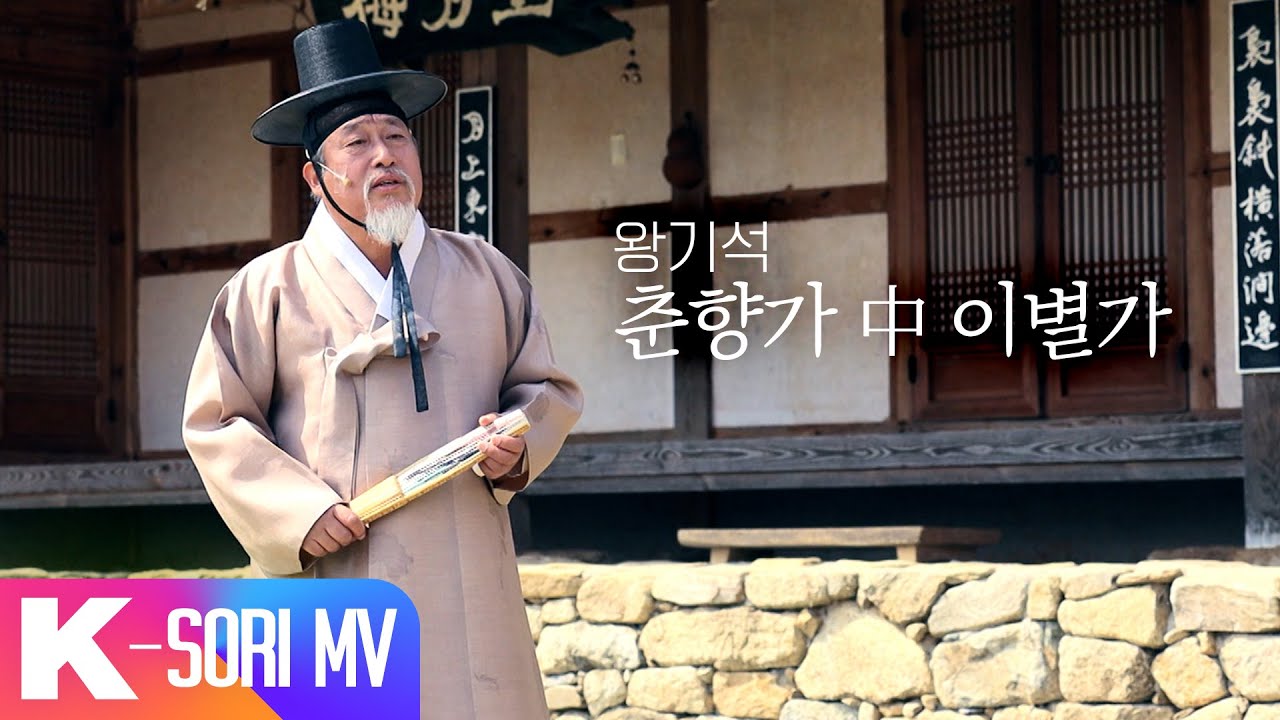[국악 MV] 왕기석 - 춘향가 中 이별가 | 국악한마당 | KBS 방송