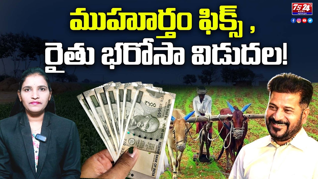 ముహూర్తం ఫిక్స్ , అకౌంట్లోకి డబ్బులు |TS24 News