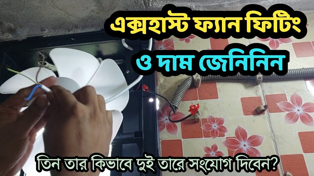 Bathroom exhaust fan fitting | Exhaust fan price in bangladesh | exhaust fan 3 wire connection