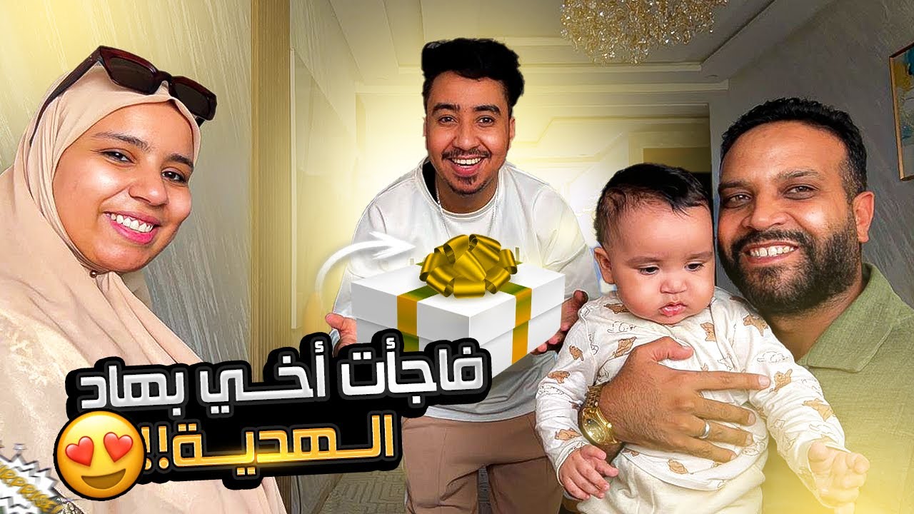 فاجأت أخي بأغلى هدية فدارو الجديدة… ما صدقش شنو شاف!