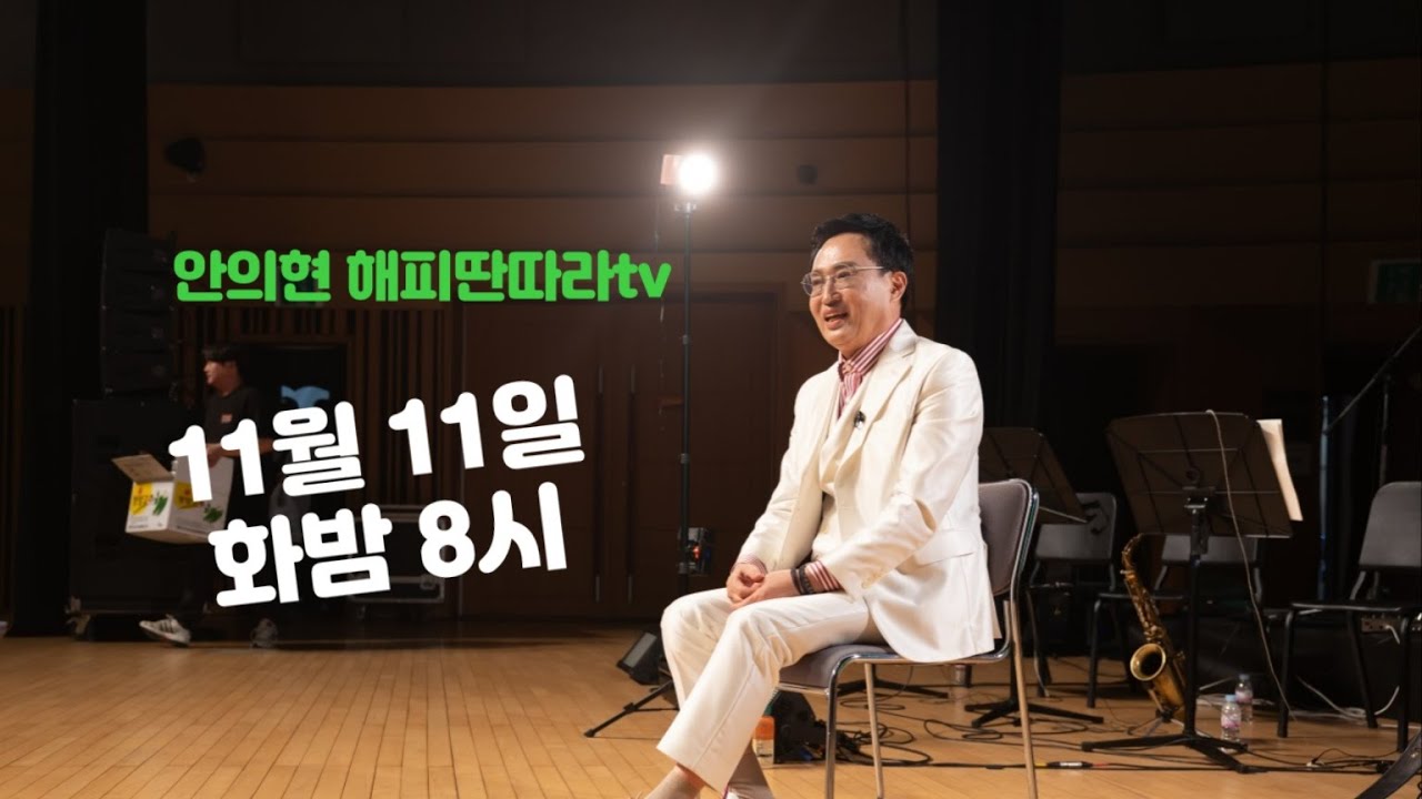 안의현 해피딴따라 11월 11일 화요일 밤 8시 #Shorts