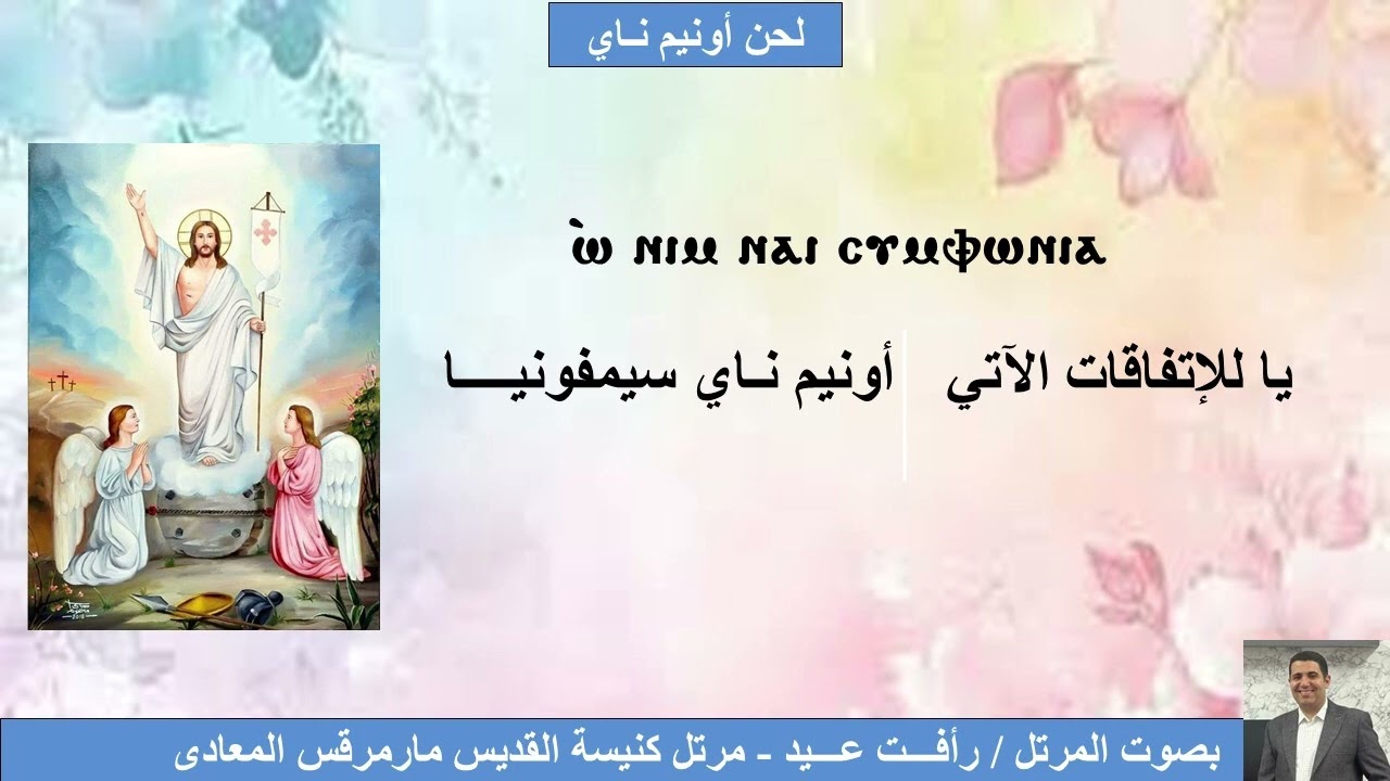 لحن اونيم ناى المعلم رافت عيد مرتل كنيسة القديس العظيم مارمرقس المعادى 