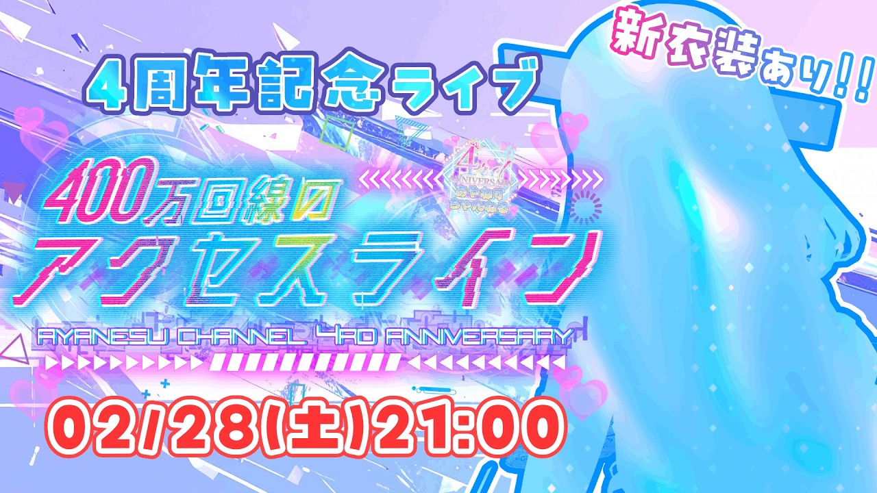 【きらめくつながりを❄👑】綾音すてら4周年記念ライブ 400万回線のアクセスライン【個人Vtuber / 綾音すてら】
