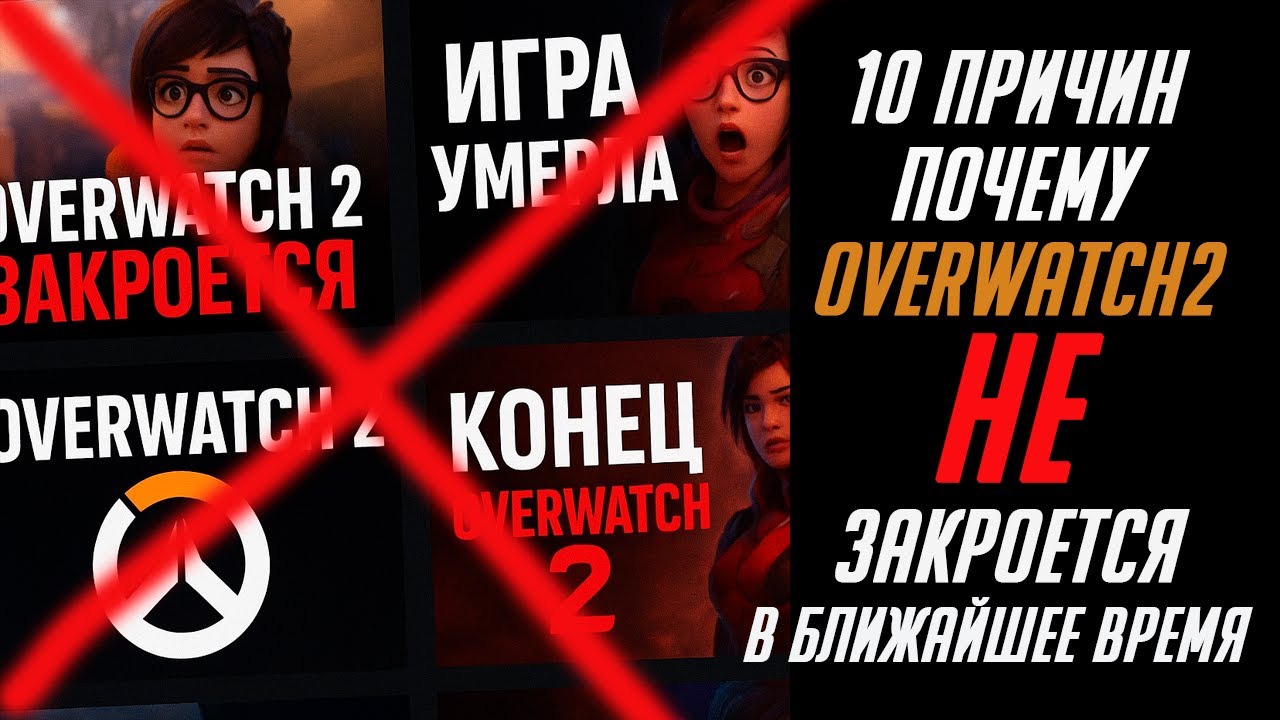 10 Причин почему OVERWATCH 2 НЕ ЗАКРОЕТСЯ ближайшие 5 лет