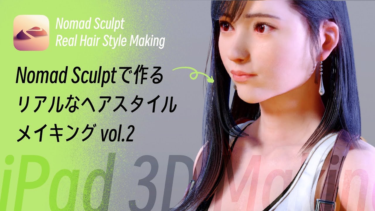 Nomad Sculptで作るリアルなキャラクターの髪の毛【iPadで3Dモデリング 】 vol.2
