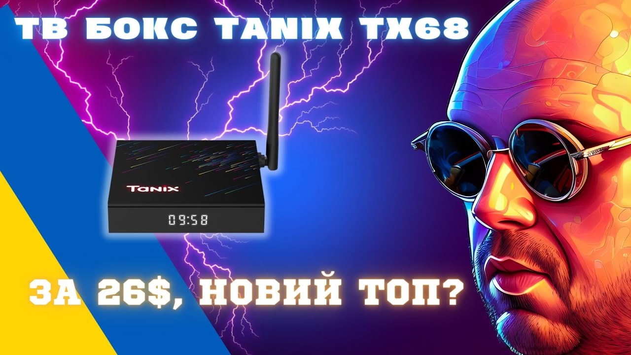 ТБ БОКС TANIX TX68 ЗА 26$, НЕВЖЕ НОВИЙ ТОП? АБО ЧЕРГОВИЙ ТРЕШ?