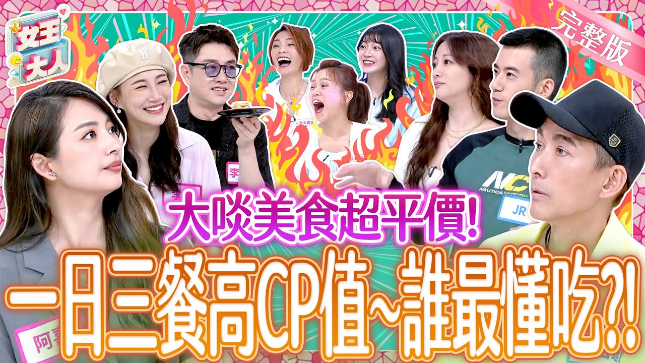 小資族的一日三餐好划算！高CP值美食誰最懂吃？！Best Cheap Eats｜《女王大人》7-20／20250723