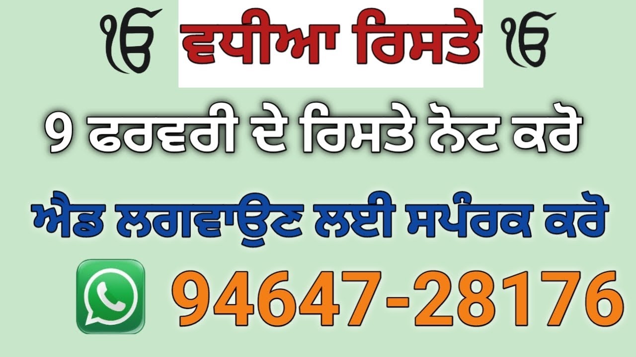 ਮੁੰਡੇ ਕੁੜੀਆਂ ਦੇ ਰਿਸਤੇ ਨੋਟ ਕਰੋ ਰਿਸਤੇ ਦੀ ਐਡ ਲਗਵਾਉਣ ਲਈ ਵਟਸਐਪ ਨੰਬਰ ਤੇ ਮੈਸੇਜ ਕਰੋ 94647-28176