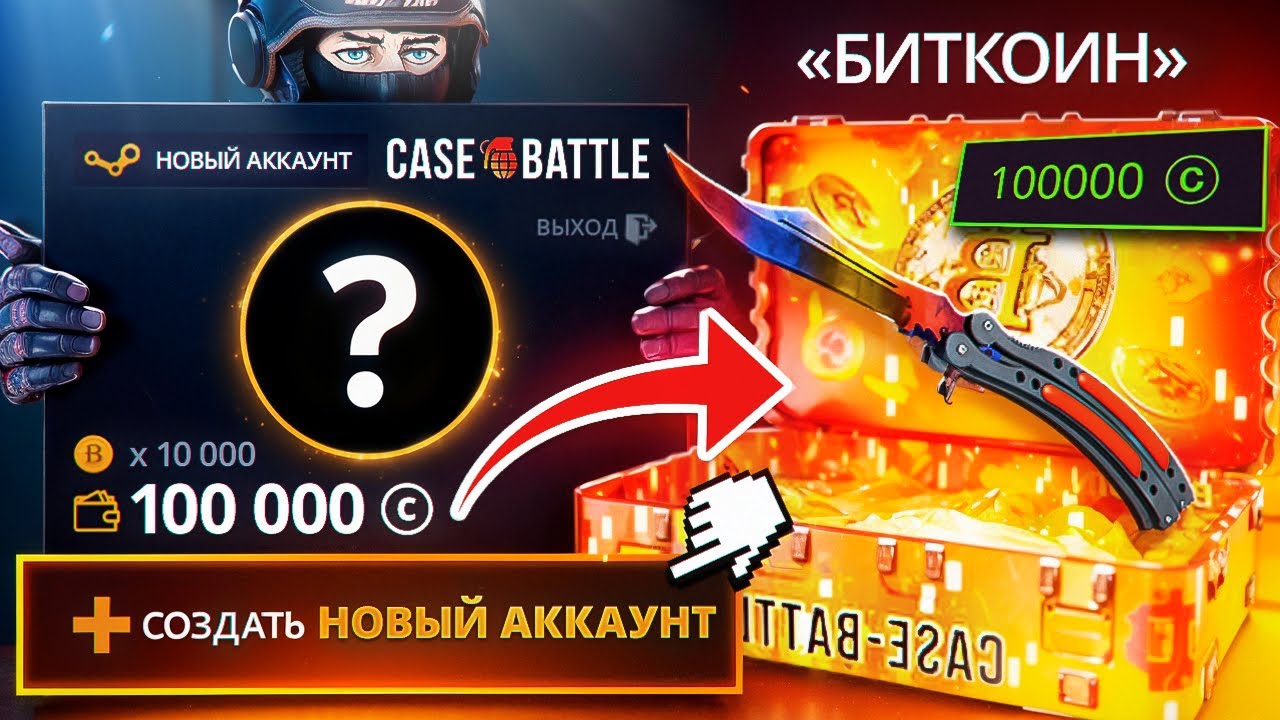 Новый АККАУНТ Vs БИТКОИН КЕЙС ЗА 100 000₽ На КЕЙС-БАТЛ! Прощай Основной АККАУНТ БАНДИ...