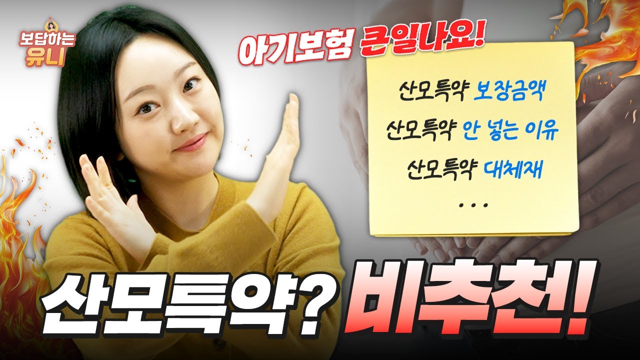 산모특약 넣었다가 아기보험 ○○될 수도 있습니다 | 태아보험 전문가의 현실적인 답변
